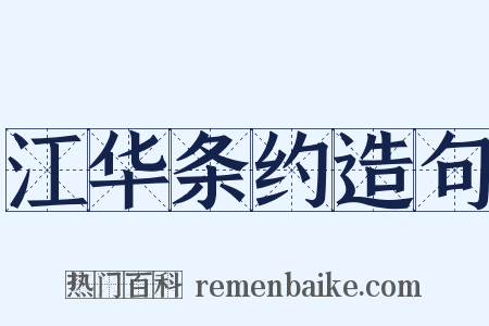 江华条约造句是什么意思的图片